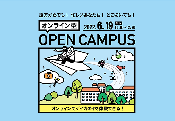 オープンキャンパスバナー