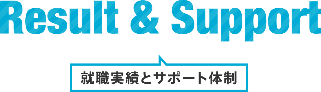 就職実績とサポート体制