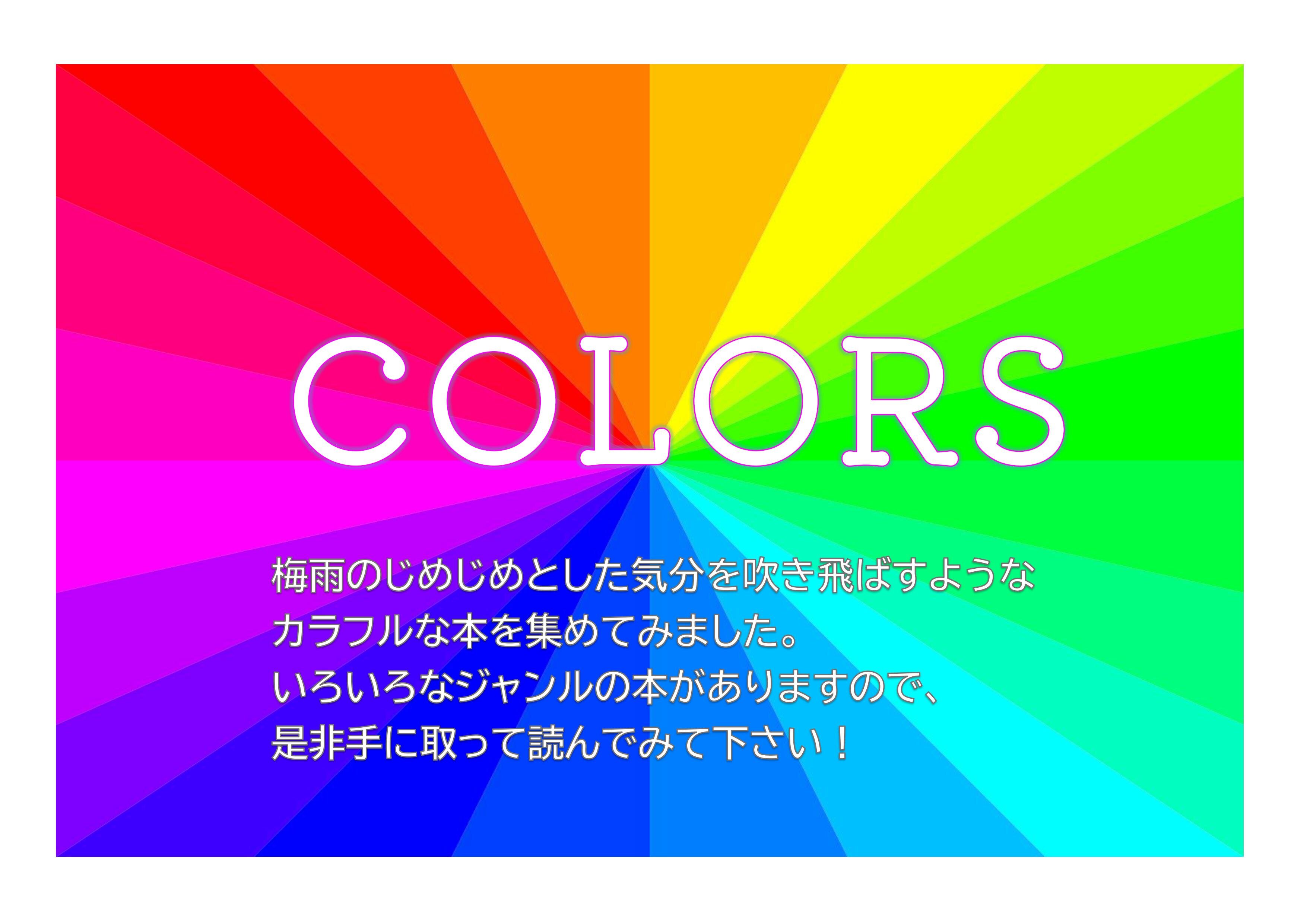 COLORS（2025.05.29-）