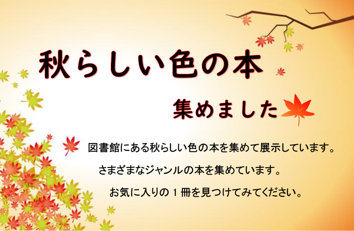サムネイル【秋らしい色の本集めました】.png