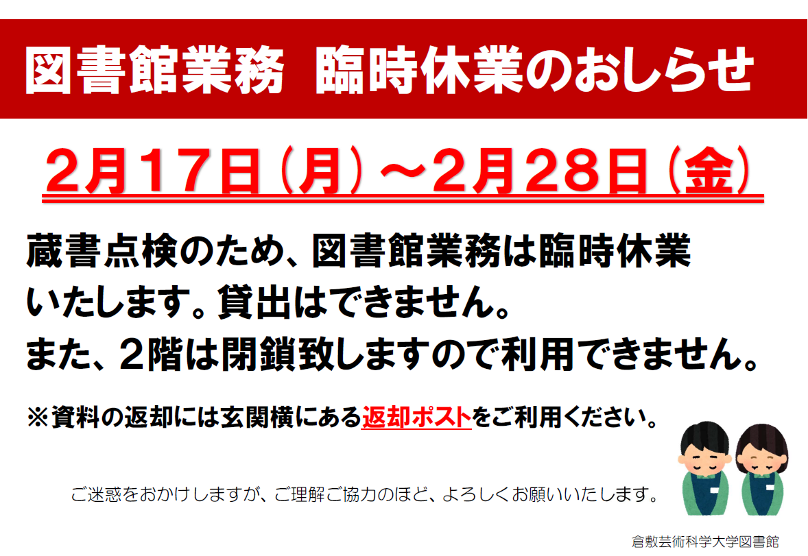 図書館業務 臨時休業のお知らせ（2025.02.17-2025.02.28）