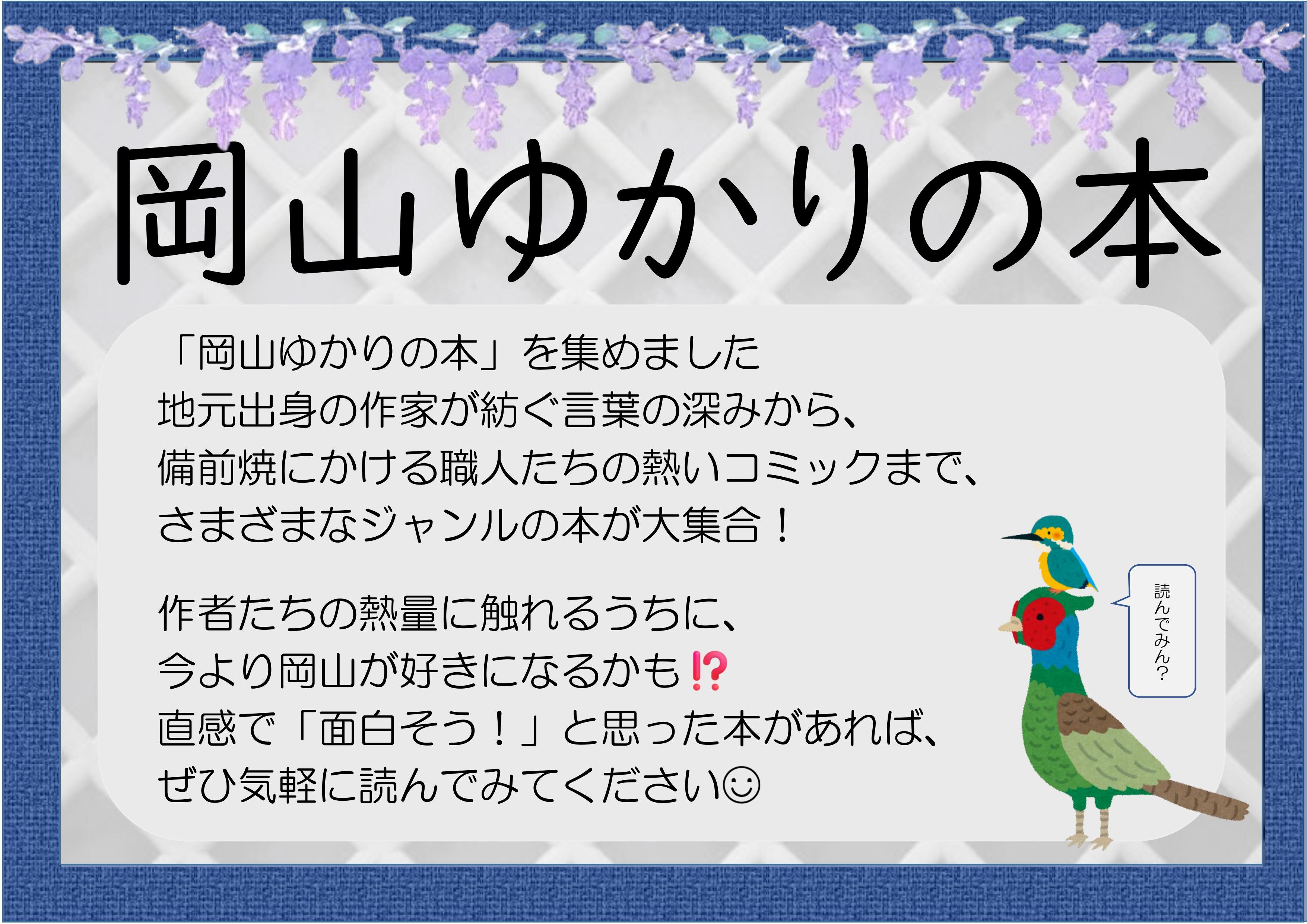 岡山ゆかりの本(2026.08.01-09.30)