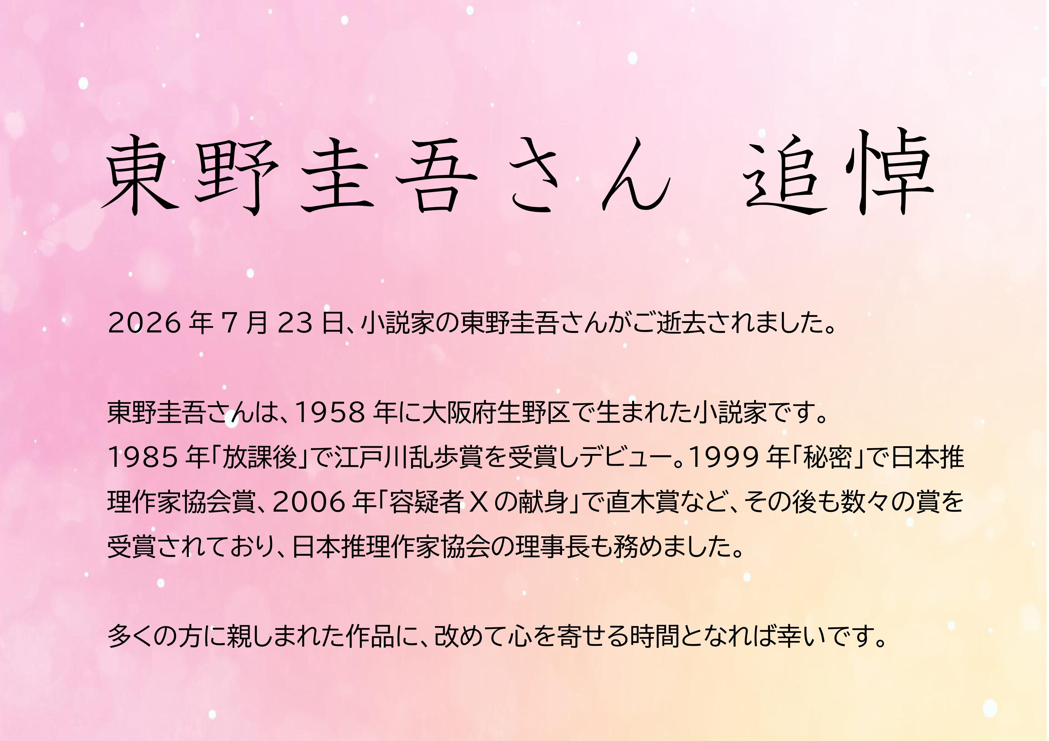 東野圭吾さん　追悼（2026.07.28-）