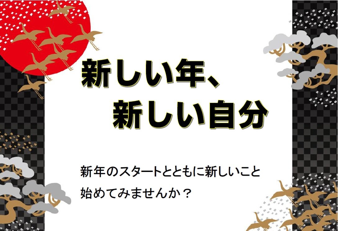 新しい年、新しい自分（2026.1.5-）