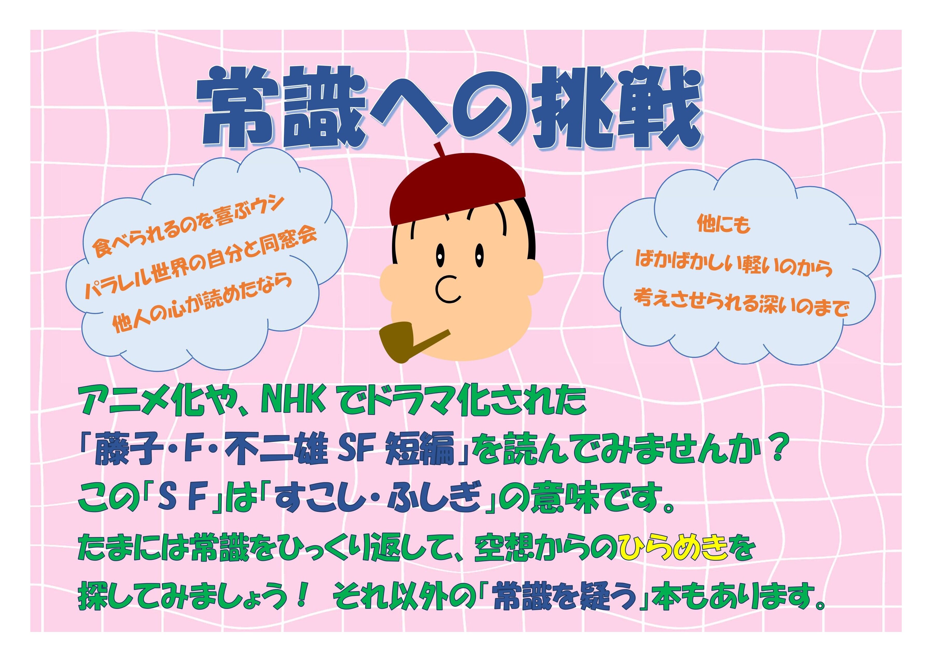 常識への挑戦（2025.10.1-）