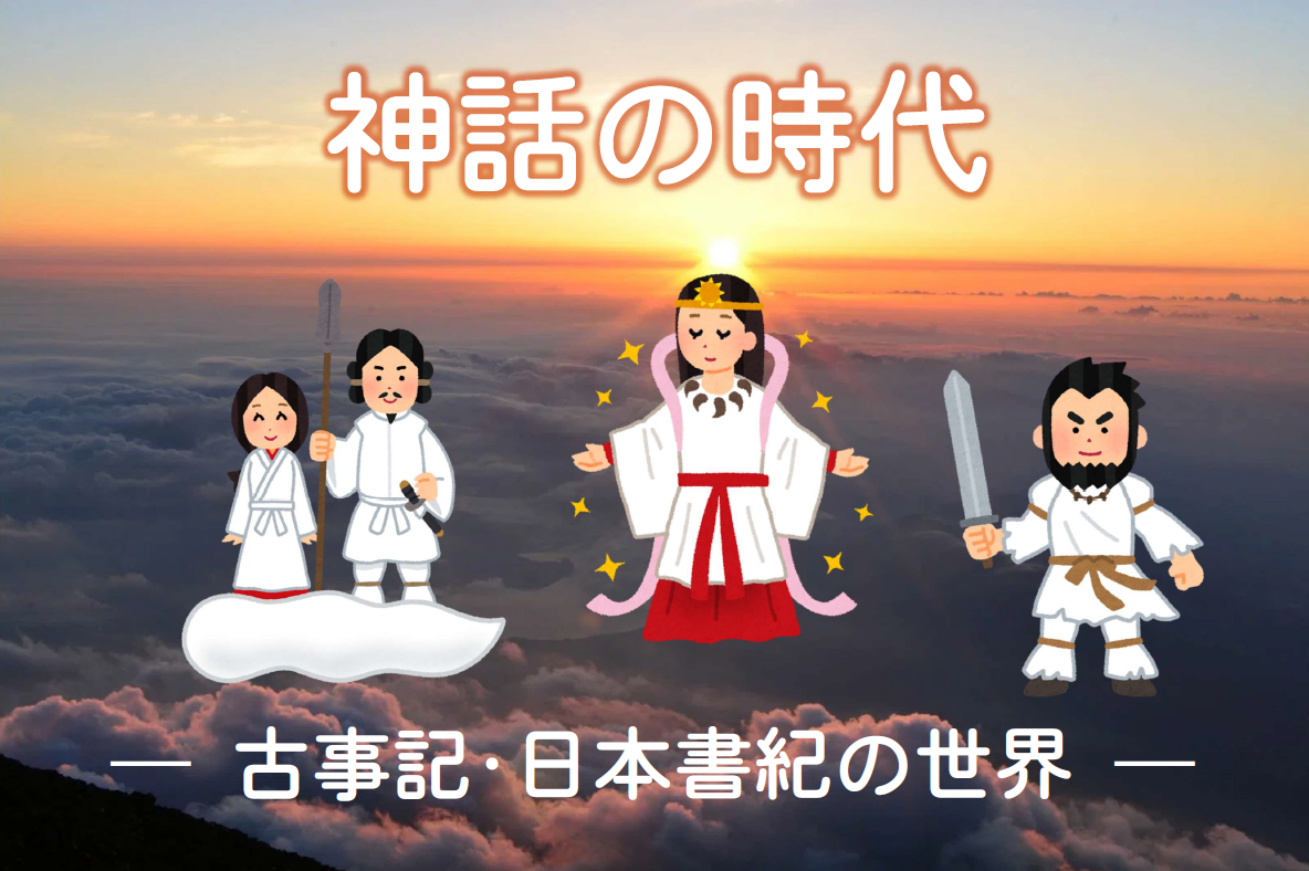 神話の時代（2026.10.1-）