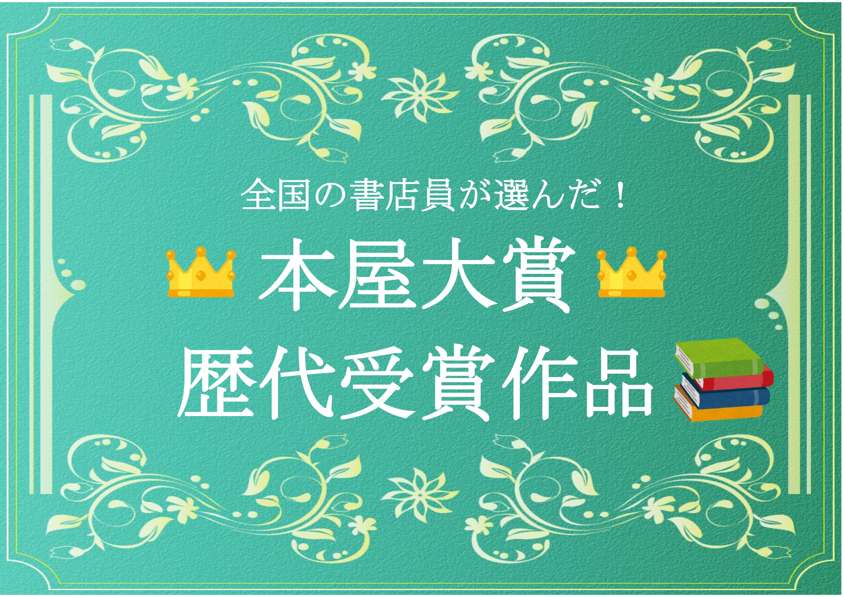 サムネイル【本屋大賞歴代受賞作品】.jpg