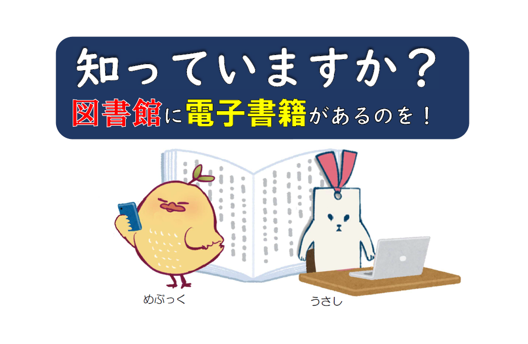 電子書籍があるのをご存じですか？