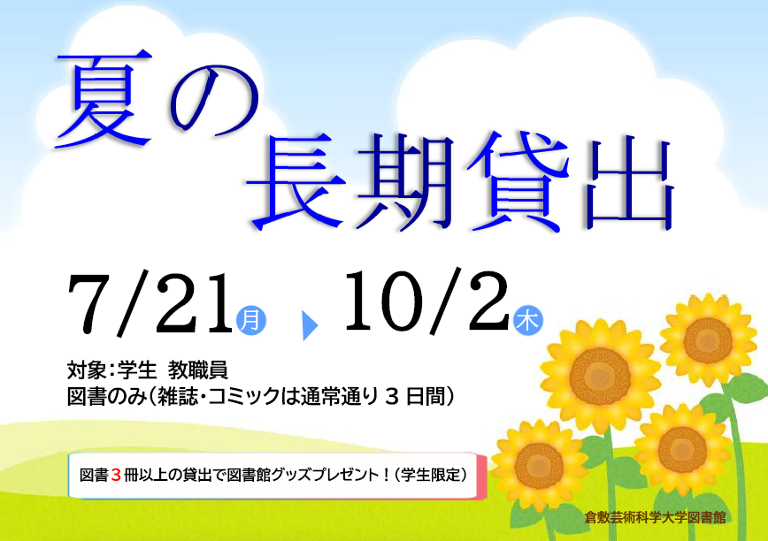夏の長期貸出がはじまります（2025.07.21-2025.10.02）