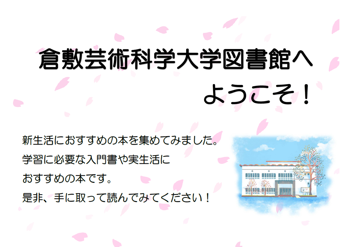倉敷芸術科学大学図書館へようこそ！（2025.04.-）