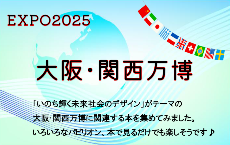 大阪・関西万博（2025.05.27-）