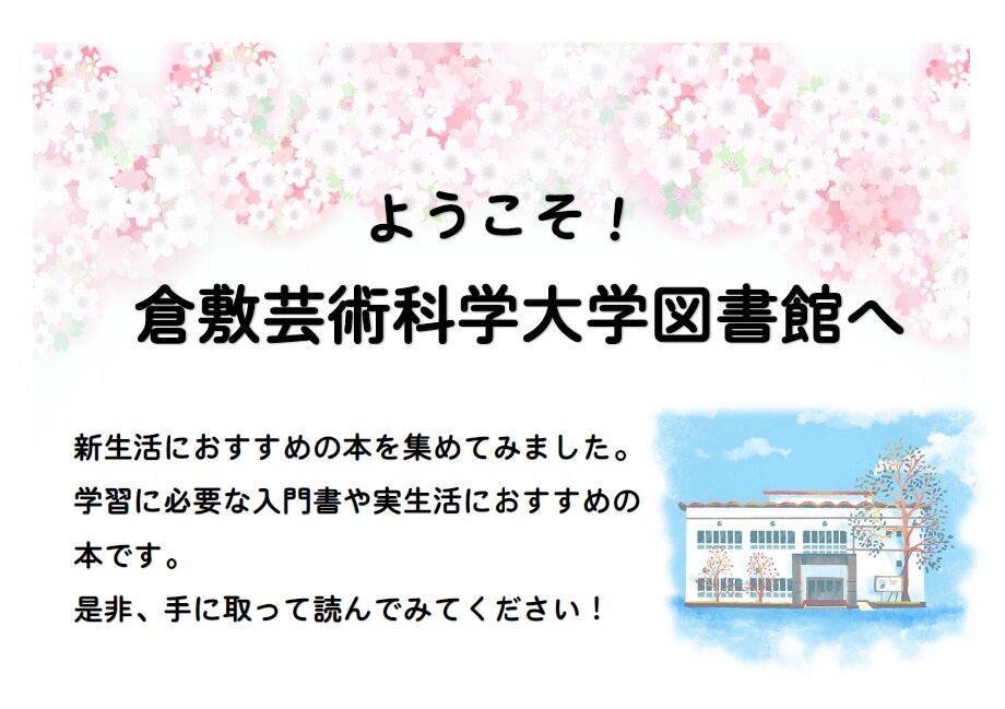 ようこそ倉敷芸術科学大学図書館へ（2026.4.5-）