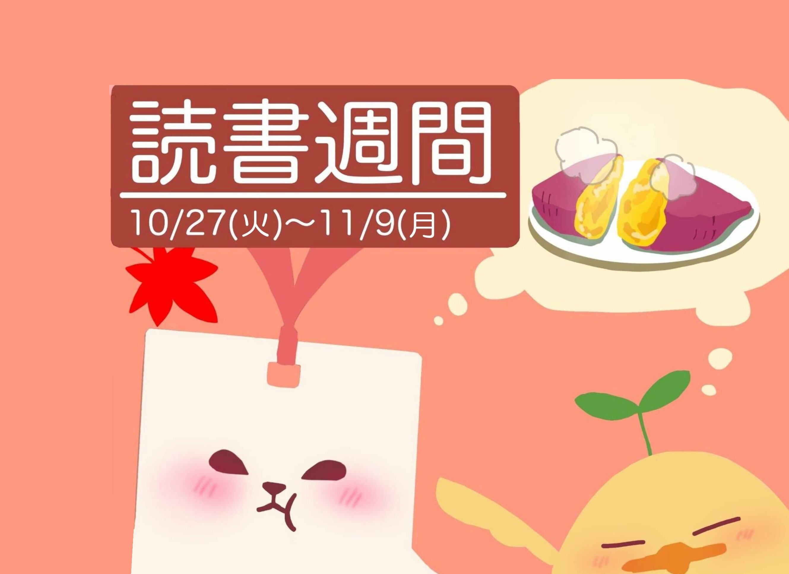 読書週間(2026.10.27-11.9)