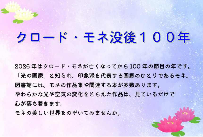 クロード・モネ没後100年（2026.5.13-）