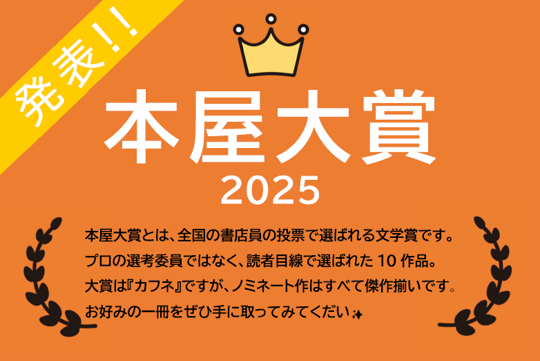 2025年 本屋大賞！（2025.12.1-）