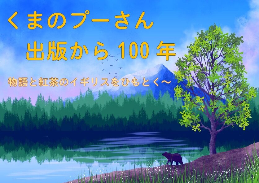 くまのプーさん出版から100年　物語と紅茶のイギリスをひもとく　（2026.3.26-）