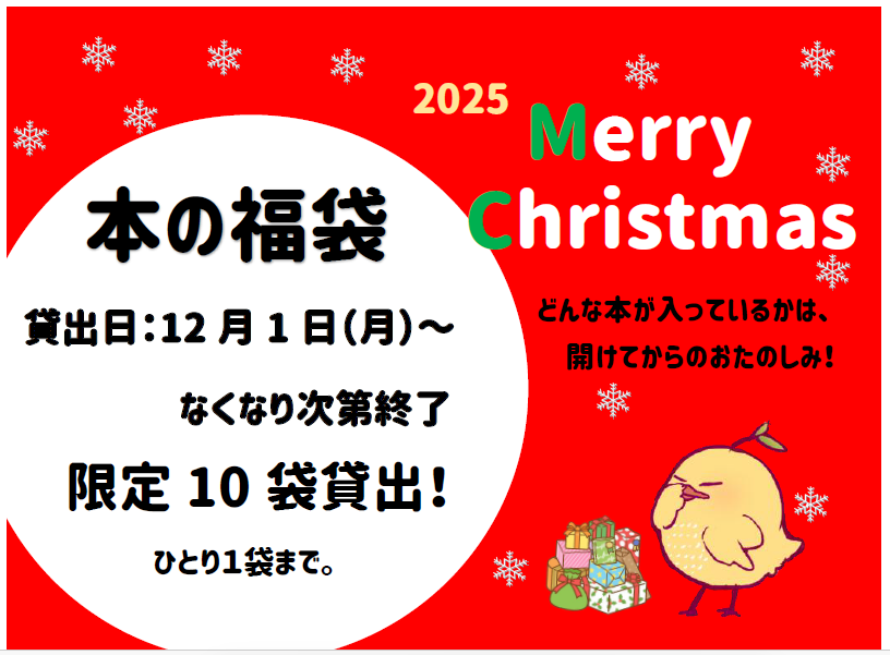 クリスマス 本の福袋のお知らせ（2025.12.01-）