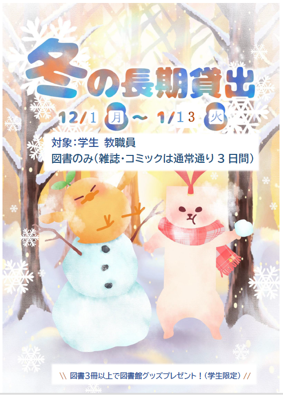 冬の長期貸出がはじまります（2025.12.01-2026.01.13）