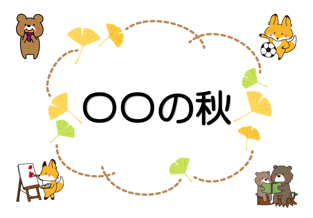 サムネイル【〇〇の秋】.png