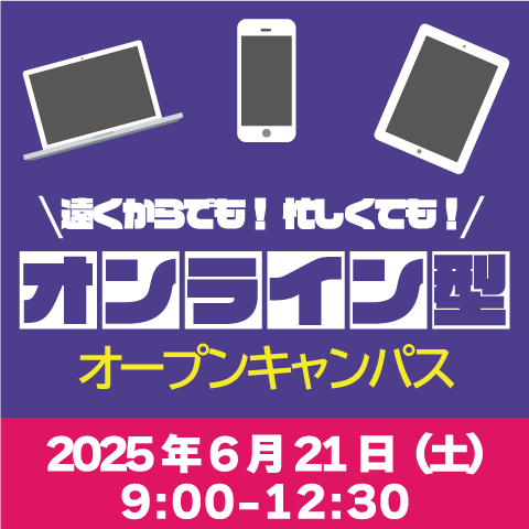 6/21（土）オンライン型オープンキャンパス開催―遠くても！忙しくても！どこからでも芸科大を知ろう！― 