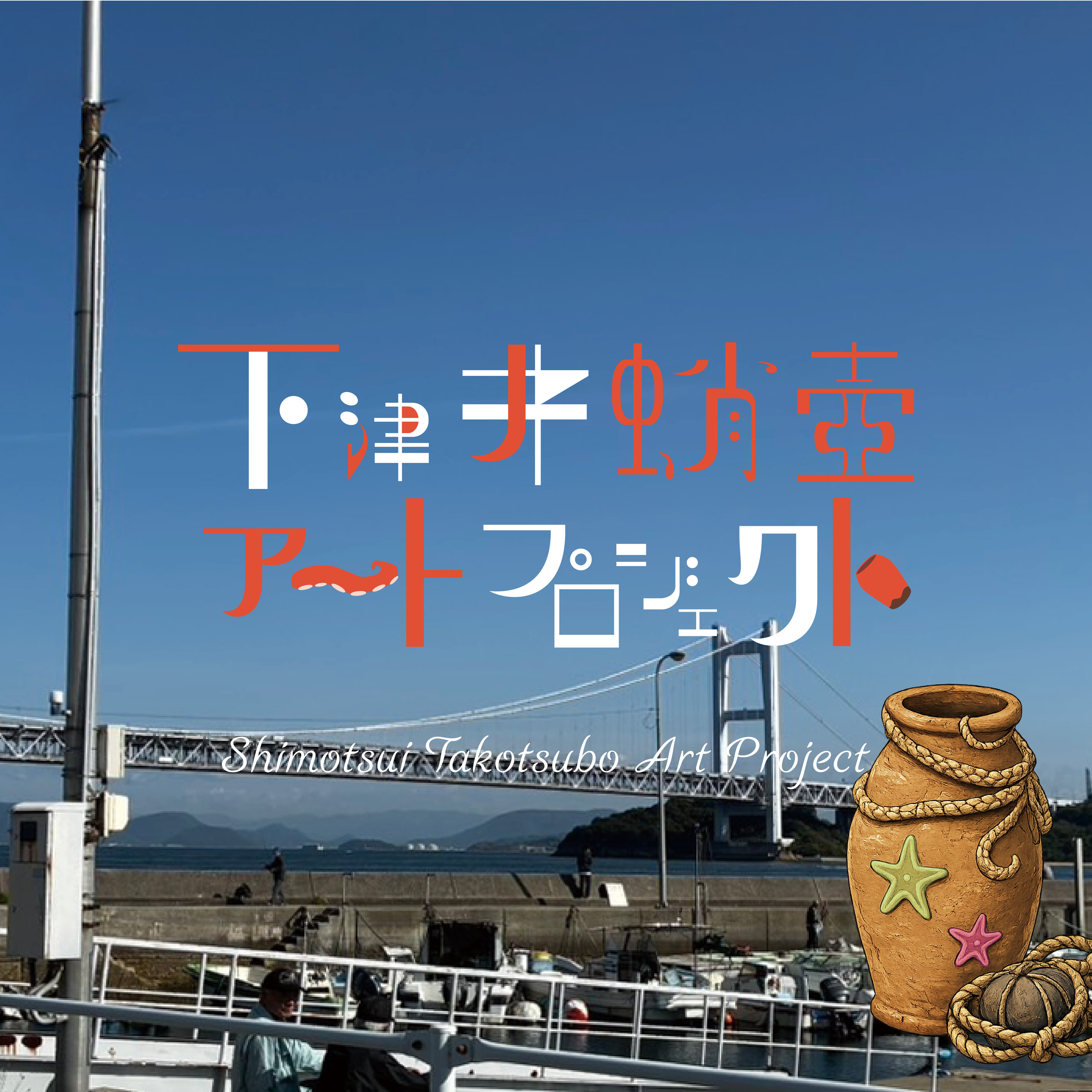 下津井蛸壺アートプロジェクト