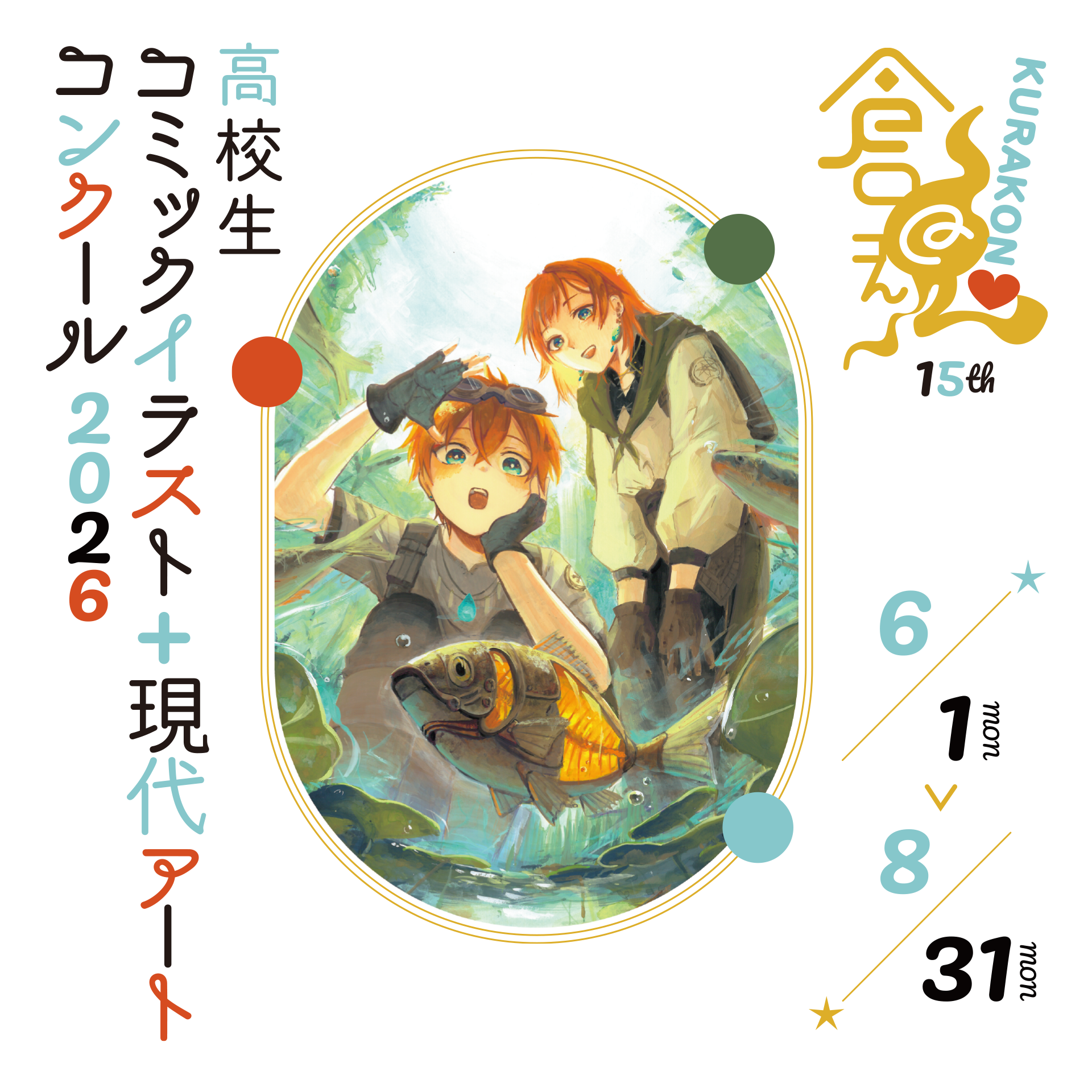 倉魂!高校生コミックイラスト+現代アートコンクール2026