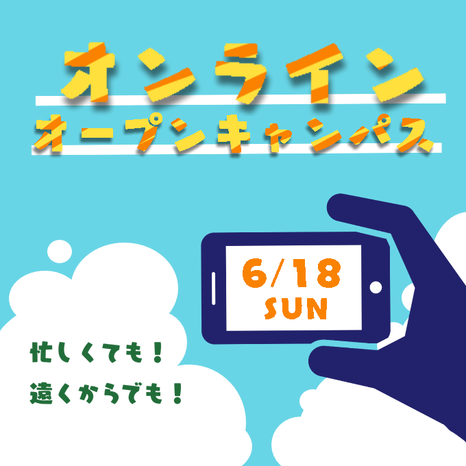 【申込受付中】6/18(日)オンラインオープンキャンパス開催 ―遠くても！忙しくても！どこからでも芸科大を知ろう！―