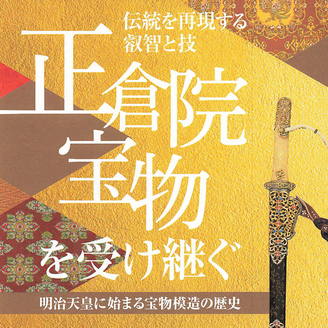 「正倉院宝物を受け継ぐ」展【12/23 - 2/25】 