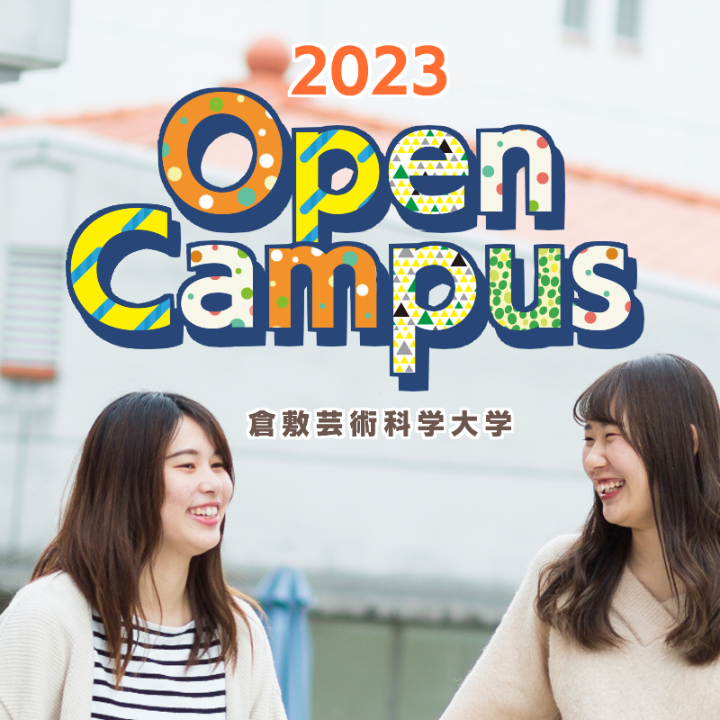 2023年度オープンキャンパス日程
