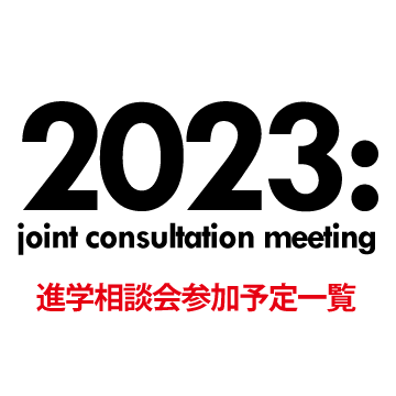 2023年度 進学相談会 参加一覧