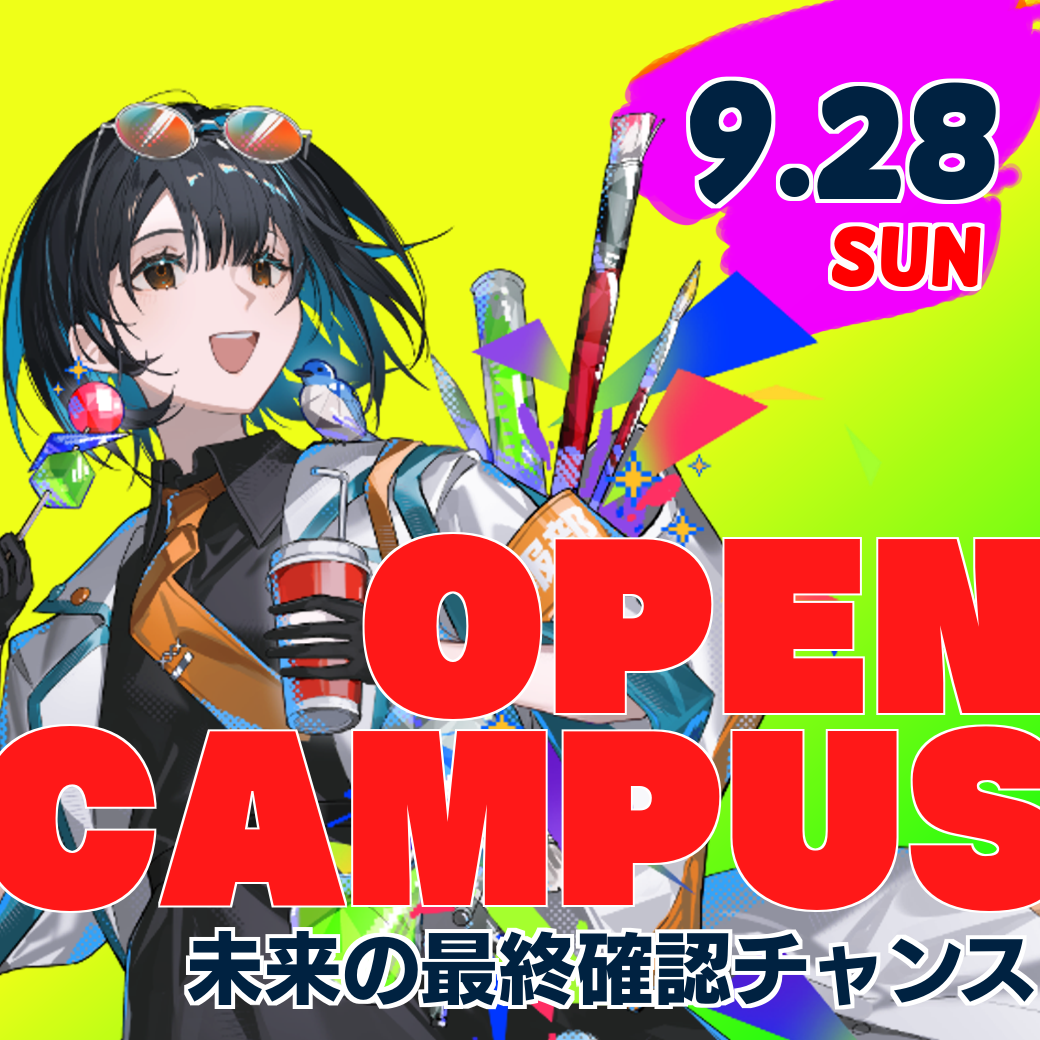 9/28（日）来学型オープンキャンパス開催のお知らせ