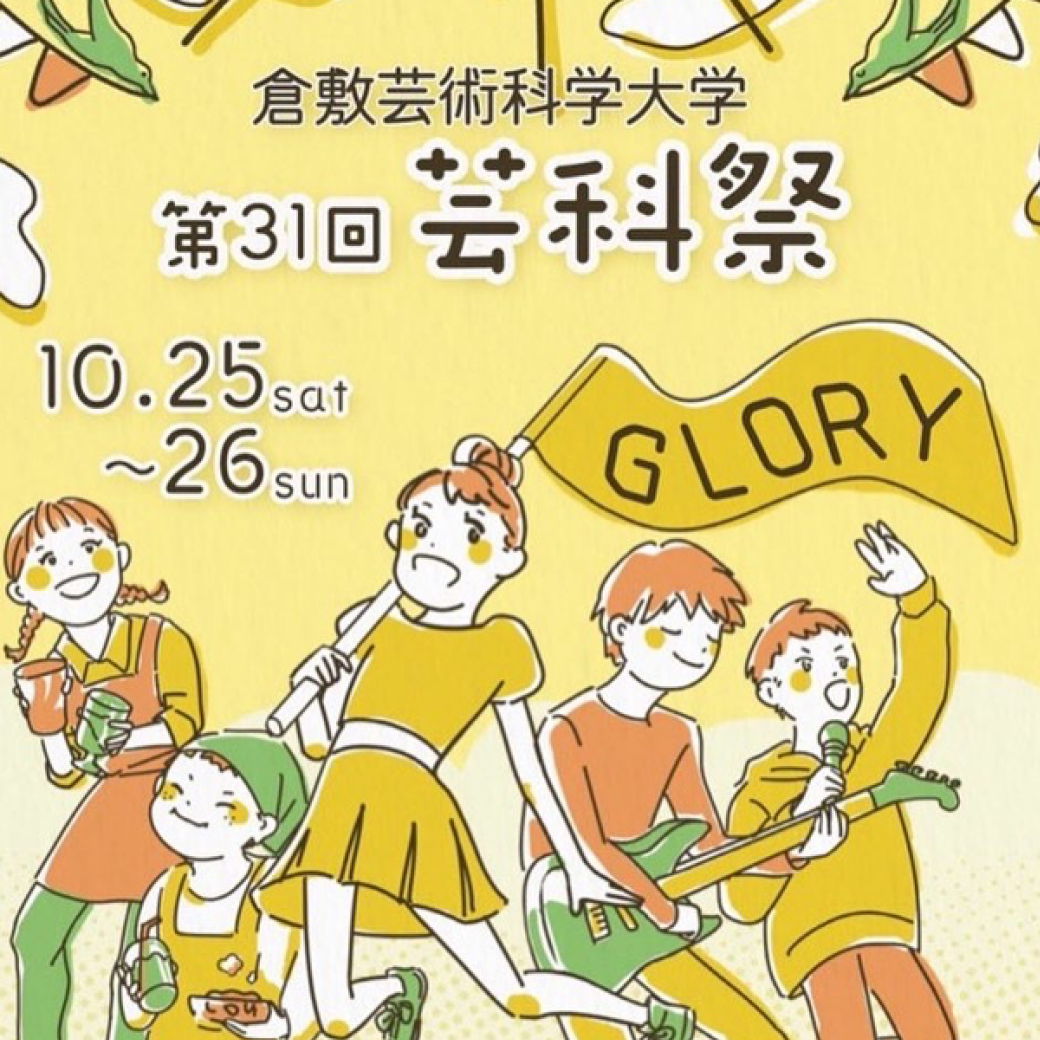 第31回芸科祭を開催します
