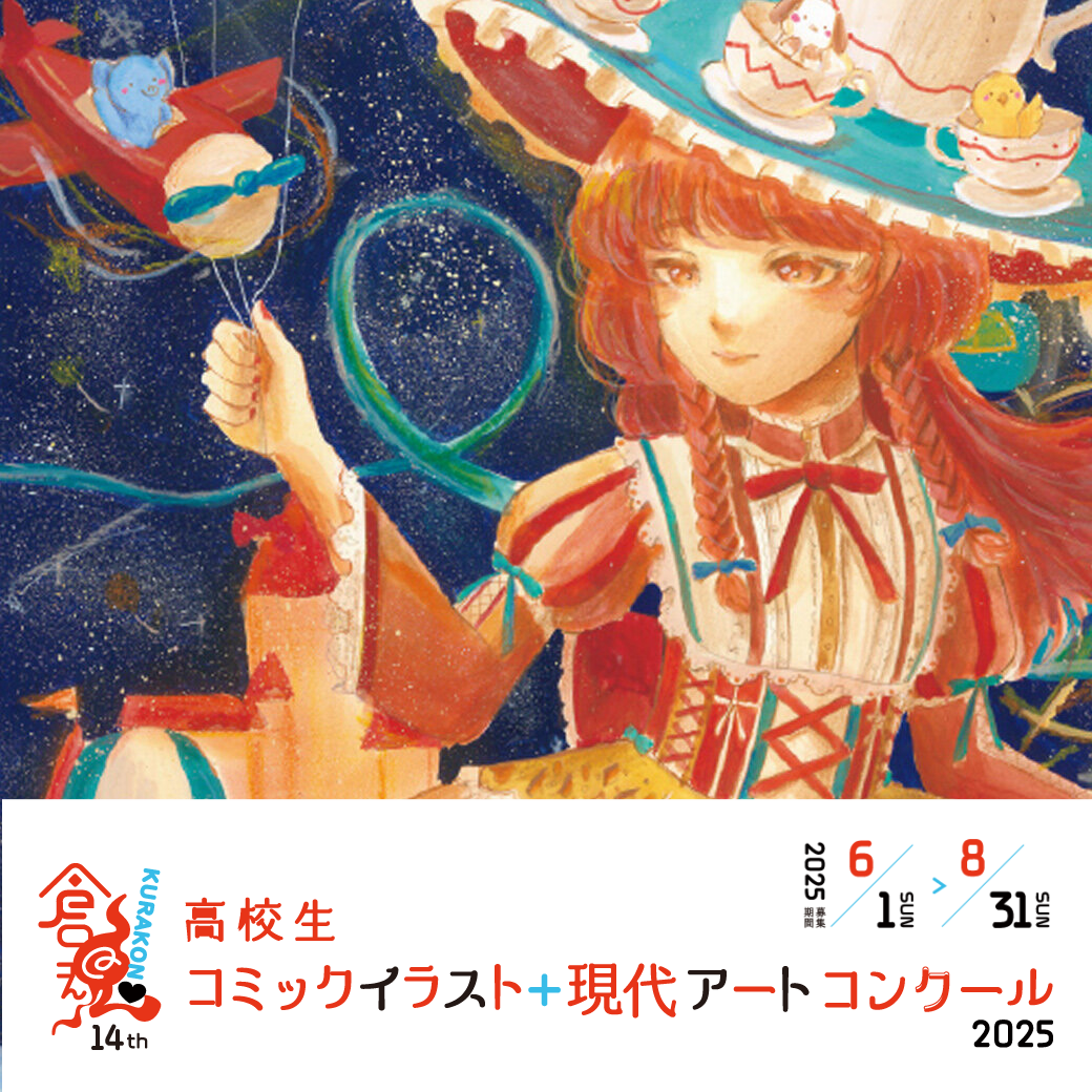 【募集中】「倉魂！高校生コミックイラスト＋現代アートコンクール2025」