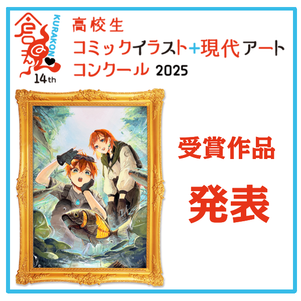 【受賞作品発表】「倉魂！高校生コミックイラスト＋現代アートコンクール2025」