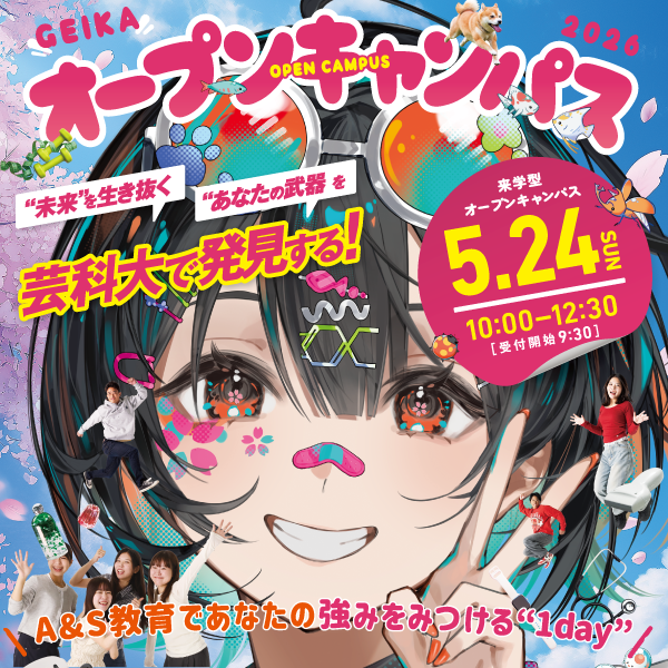 5/24(日）来学型オープンキャンパス開催のお知らせ