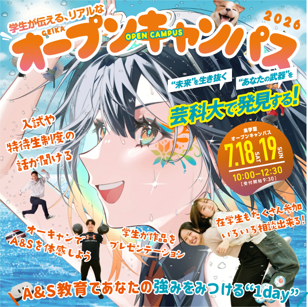 7/18(土)・19(日) オープンキャンパス開催のお知らせ