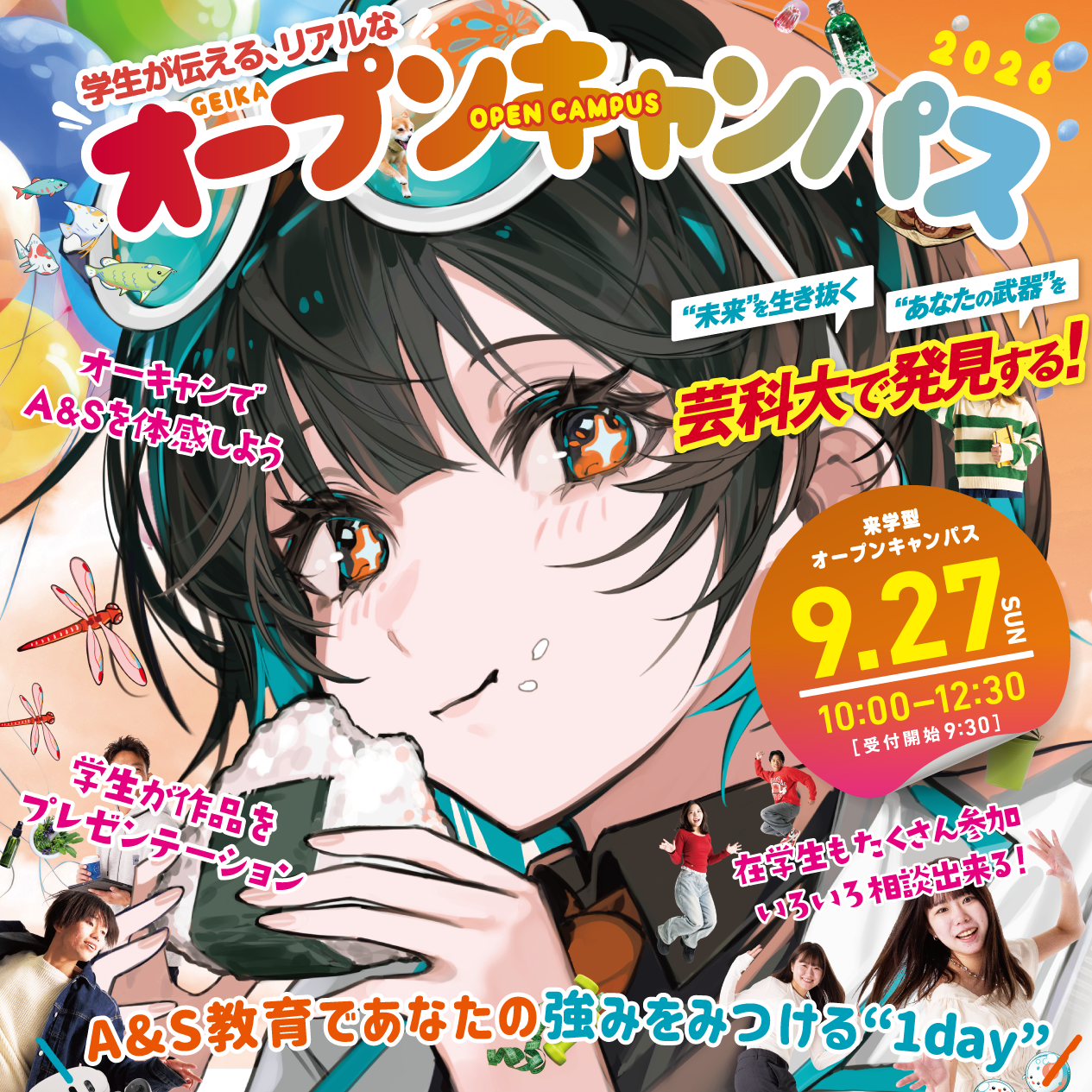 9/27(日) オープンキャンパス開催のお知らせ
