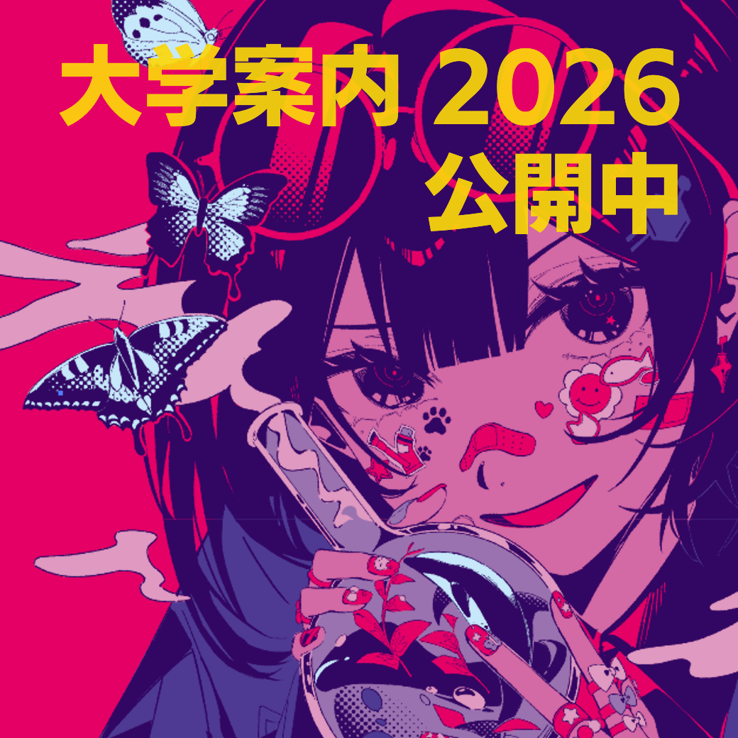 大学案内2026 公開
