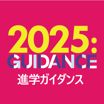 2025年度進学相談会会場一覧
