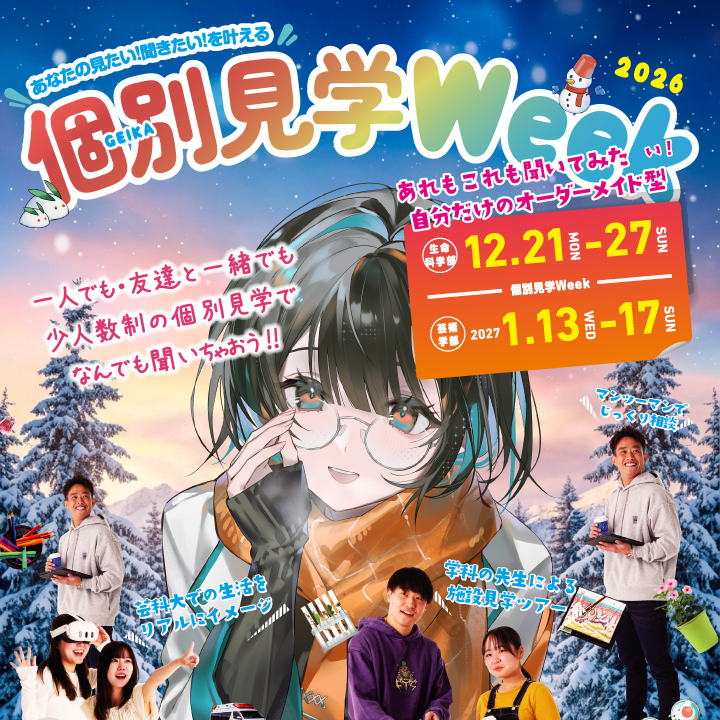 冬の「個別見学Week」開催！