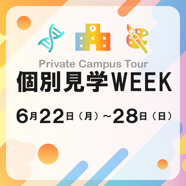 個別見学WEEK 6/22(月)-6/28(日) -自分ファーストで見学しよう―