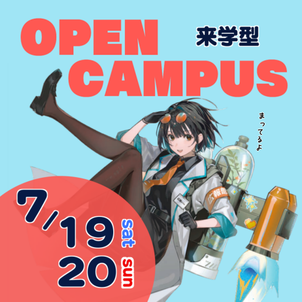 7/19（土）・２０（日）来学型オープンキャンパス開催のお知らせ