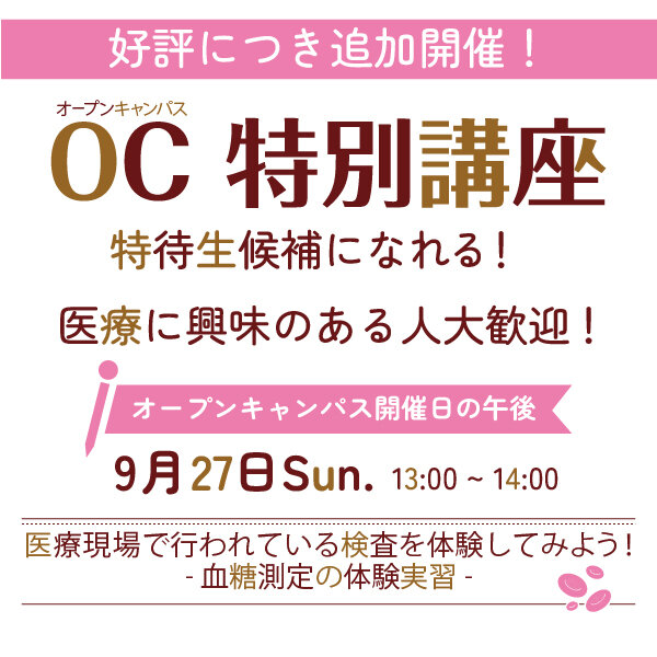 【追加開催決定】オープンキャンパス特別講座を開催!ー医療の世界を体感して、特待生へのチャンスを掴もう!ー