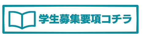 boshuyokokochira.png
