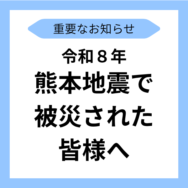 令和8年熊本地震で被災された皆様へ