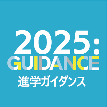 2025年度進学相談会会場一覧
