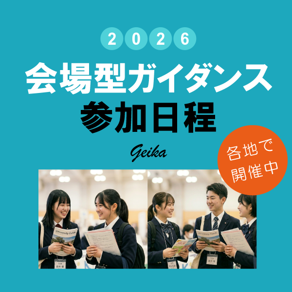 2026年度進学相談会会場一覧