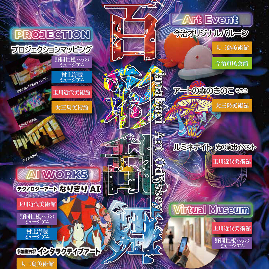 「今治ミュージアムアートフェス2026」でアートプロジェクトを展開