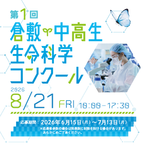 倉敷・中高生 生命科学コンクール 応募者募集