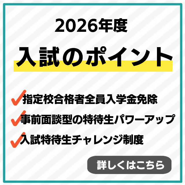  受験生必見！頑張るあなたに合った入試を